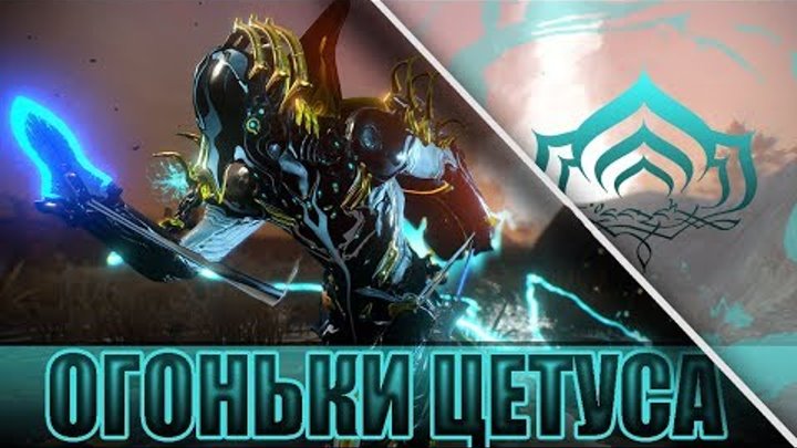 Огоньки цетуса варфрейм карта