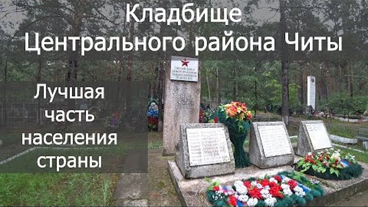 Карта центрального кладбища чита