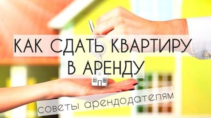 Регламент как сдают квартиру. Как сдать квартиру. Как сдать квартиру в аренду правильно. Как правильно сдавать в аренду. Договор о найме жилого помещения образец 2022.
