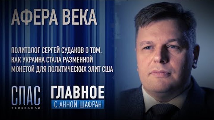 Сергей судаков политолог биография личная жизнь семья