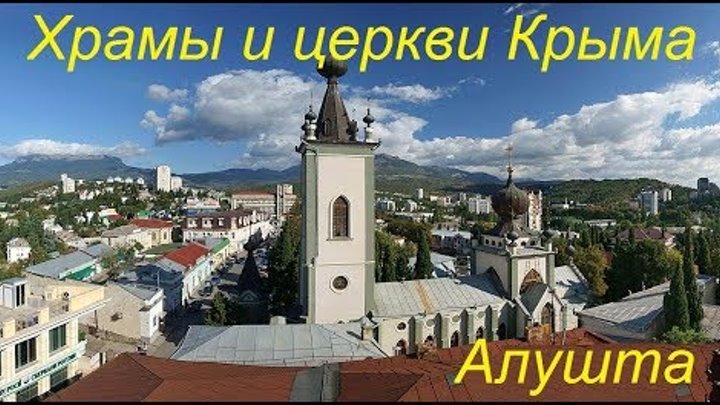 Храм всех крымских святых в алуште
