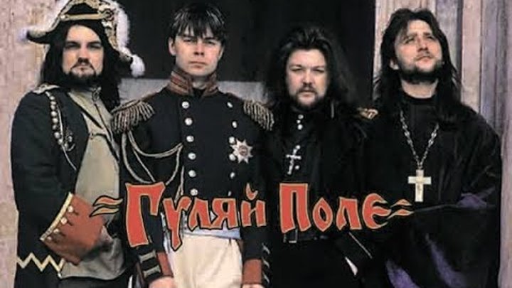 Группа гуляй поле. Гуляйполе. Гуляй поле группа фото. Группа гуляй поле. Группа гуляй поле.