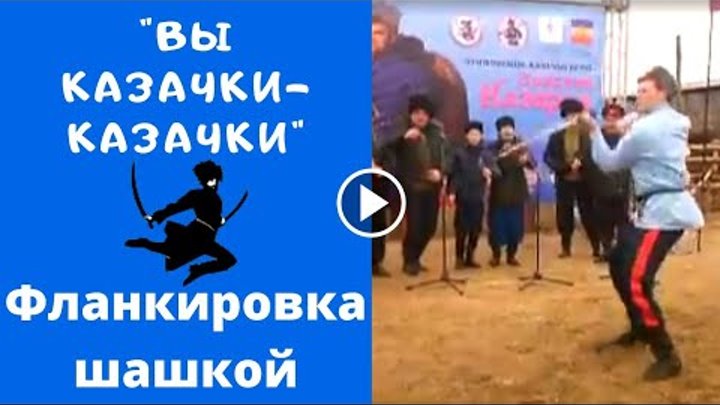 Фланкировка казачьей шашкой схема