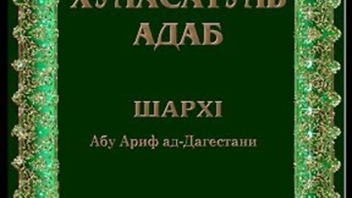Хуласатуль адаб. Хуласатуль адаб книга. Хуласатуль адаб книга. Хуласатуль адаб на аварском. Устарасул къисмат.
