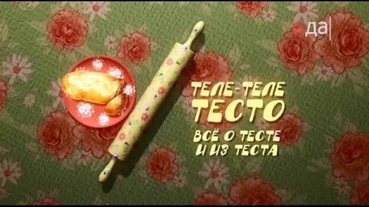 Теле теле тесто булочки