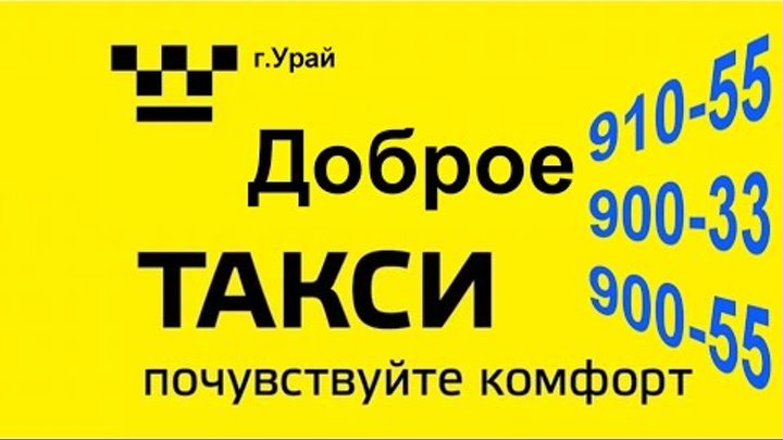 Семерочка, Урай: Такси Мкр. 1Г, дом 13, кабинет 3 | Любимый город