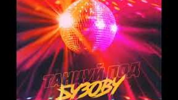 Танцуй под бузова слушать. Танцуй под бузову. Танцуй под бузова слушать. Танцуй под бузова. Танцуй под бузову.