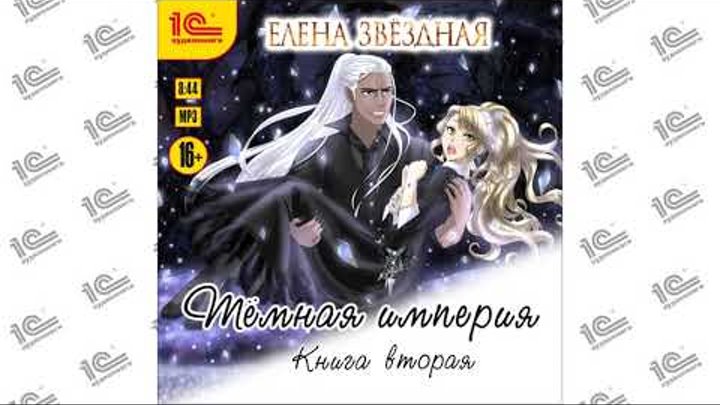 Даррэн эллохар темная империя. Звездная темная империя полностью. Даррен эллохар темная империя. Звездная. Риан тьер и даррэн эллохар.