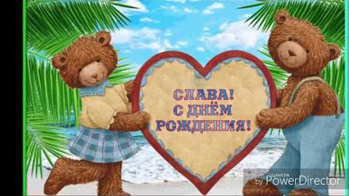 Слава С Днем Рождения Прикольные Картинки