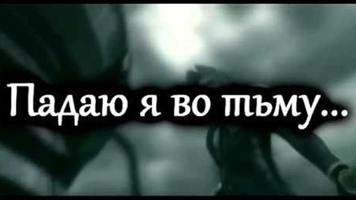 Falling inside the black перевод. Падает во тьму. падая во тьму. я падал во тьме. падаю я во тьму(skillet - falling inside the black на русском).