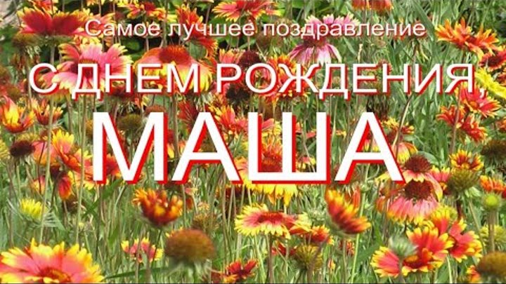 С днём рождения маша. Открытки с днём девочке маше. Стих на день рождения маше. С днём рождения машенька. С днём рождения маша открытки.