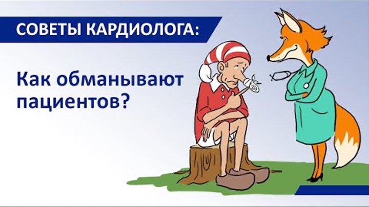 Пациент обманул. Обман пациента. как нас обманывают врачи. обманывают врачи пациентов.