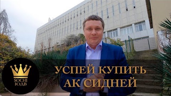 Ак сидней сочи