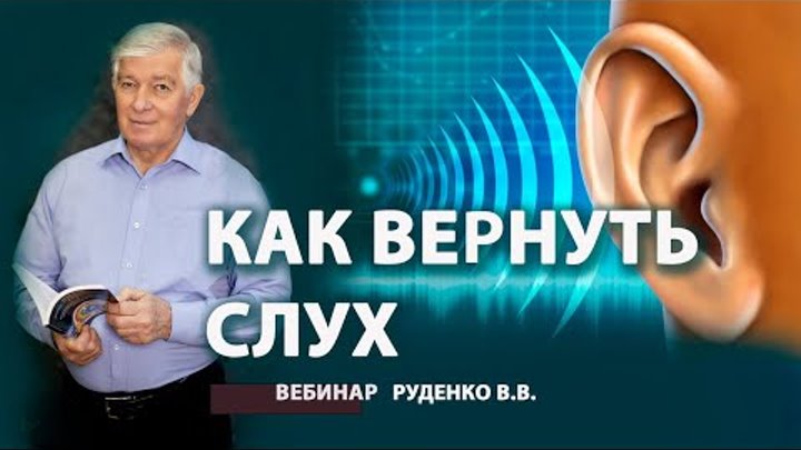 Восстановление слуха матрица. Академия слуха. Руденко в. Глухота эстетика. Восстановление слуха матрица.