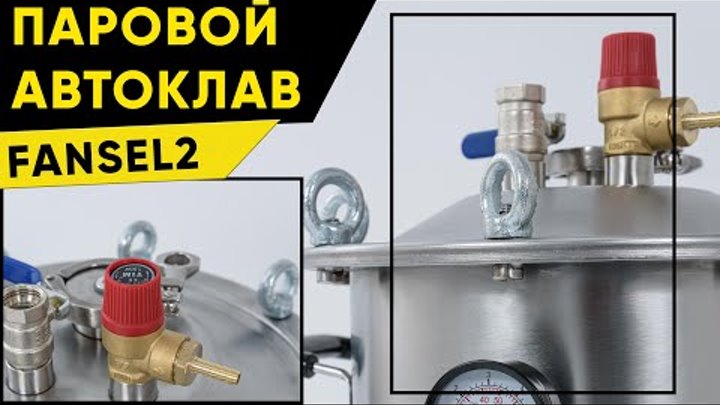 Первый запуск автоклава на примере fansel 2