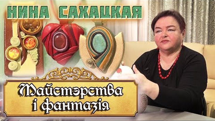 Мастерство и фантазия - передача Аллы Маркеловой