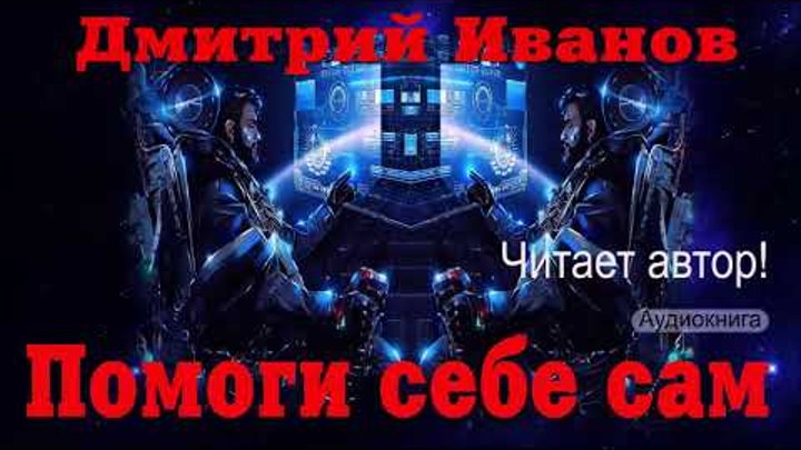 Фантастические книги. Попаданец в космос аудиокнига 2 слушать. Аудиокниги про космос. Попаданец в космос аудиокнига 2 слушать. Красников физика.