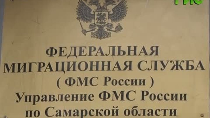 Самарская миграционная служба