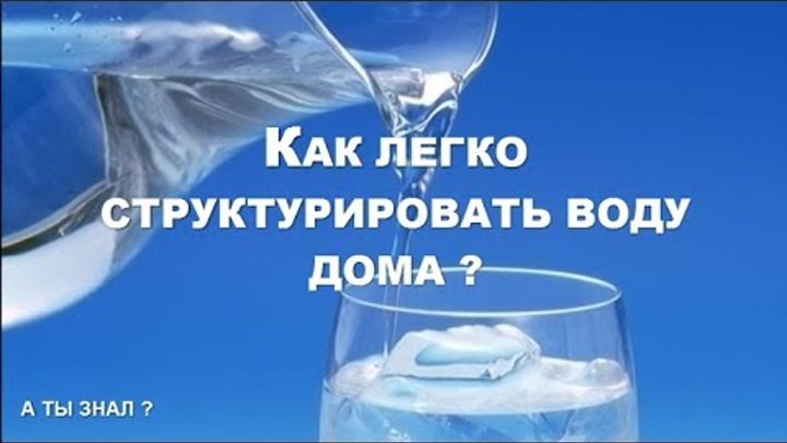 Структурированная вода в домашних условиях