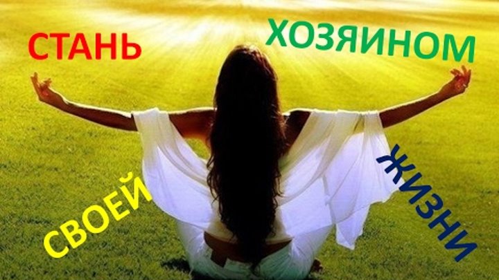 Как стать хозяином своей жизни. Рассказ как стать хозяином своего времени. Хозяином стать проще. Хозяин собаки. Стань хозяином своего тела.