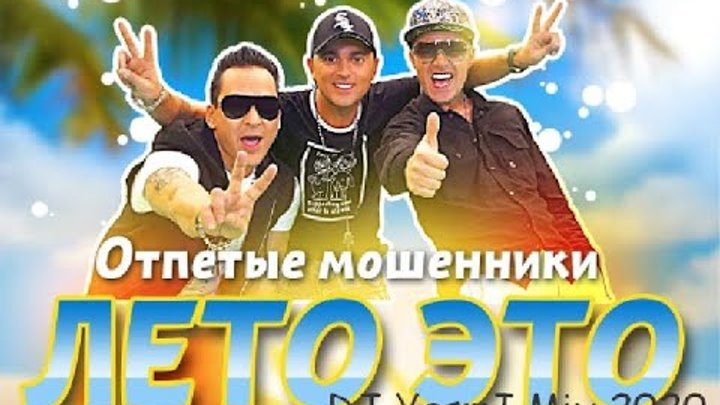 Песню отпетые мошенники у реки