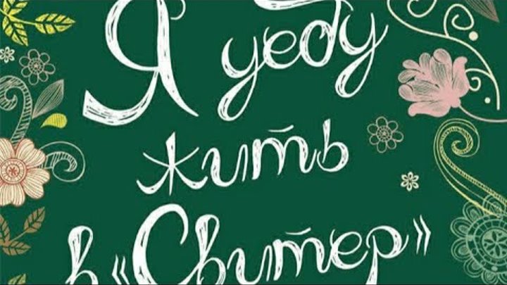 я уеду жить в свитер. я уеду жить в свитер и возьму с собой бутер. переезжаю жить в свитер. книга я уеду жить в свитер. я уеду жить в свитер.