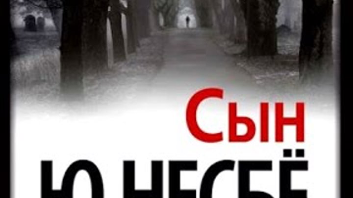Несбе сын книга. Несбе ю книги сын. "сын". )". Книги о сыновьях.