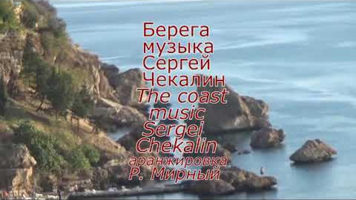 На святом берегу песни. Музыка берег. Мелодичная песня Beach. Chekalin Sergey музыка для души.