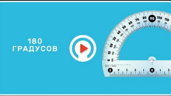 почему 180 градусов. начертить угол 180 градусов. почему 180 градусов. почему 180 градусов. угол 180.