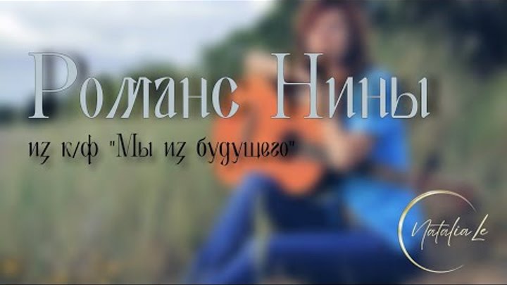 Романс Нины. Романс Нины мы из будущего. Песня Ниночки мы из будущего.