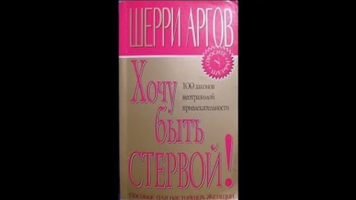 Шерри аргов. Русско турецкий словарь. Руководство для слишком хороших женщин. Шилова идущая по трупам. Шерри аргов фото.