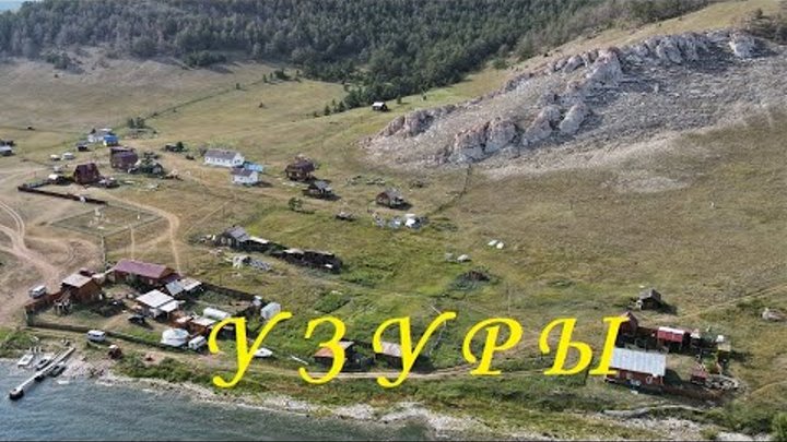 Остров Ольхон Узуры