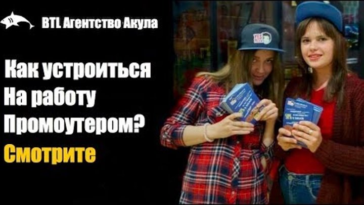 Промоутер раздача листовок. Промоутер объявление. Подработка промоутером. Раздача рекламных листовок. Промоутер листовки.