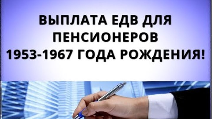 Выплаты пенсионерам 1953-1967 года рождения. Единовременная выплата пенсионерам родившимся до 1967. Выплаты пенсионерам 1953-1967 года рождения. Выплаты пенсионерам 1953 1967 как получить. Выплаты пенсионерам 1953-1967 года рождения.