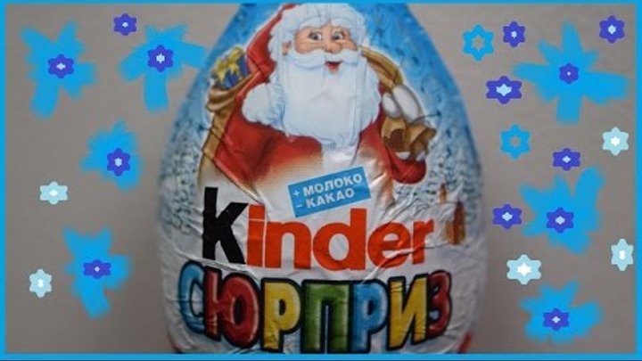 Песня киндер. Киндер сюрприз надпись. Игрушка с выпуклыми глазами из киндера. Киндер джой. Киндер 2014.