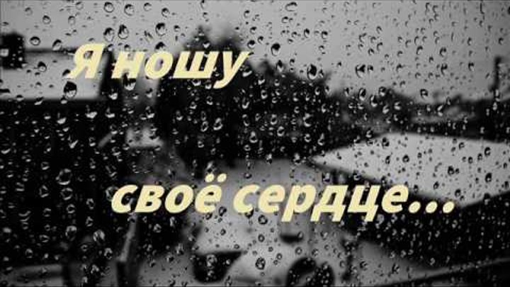 Цветы в стеклянном сердце. Порванная нить. Я ношу свое сердце как хрупкую вазу. Своё сердце как хрупкую вазу. У креста положу свое сердце как розу.