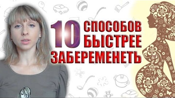 Как быстро забеременеть в 40. Как забеременеть. как быстро беременность. 10 способов как забеременеть. как забеременеть быстро в 40.