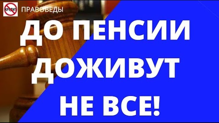 Продолжат работу в песочных часах. Дожить до пенсии. Не дожившим до пенсии посвящается песня. Прожить на пенсию искусство. Дожить до пенсии мечта прожить на пенсию.