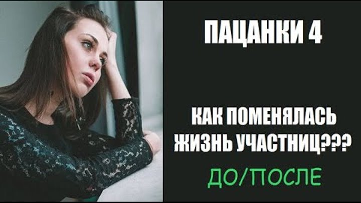 Наталья стрельникова пацанки после проекта