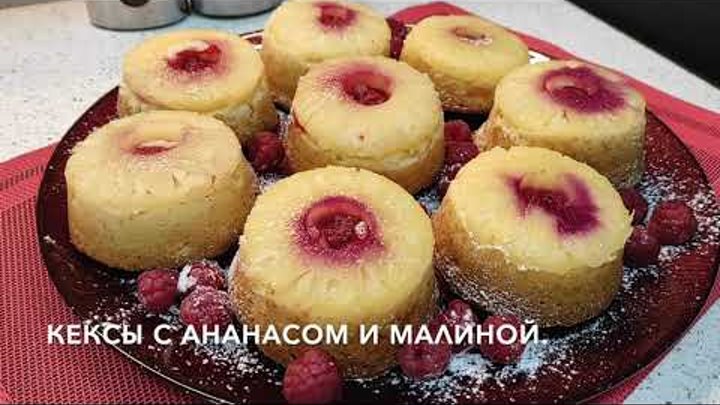 Кекс с ананасом