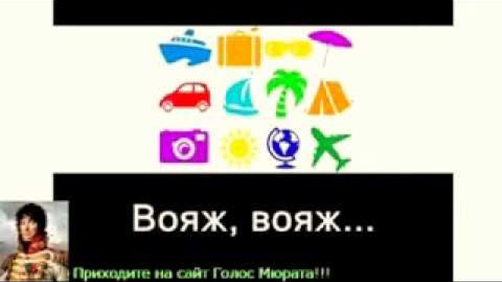 Как переводится вояж. Voyage voyage ноты. Вояж как переводится на русский. Дизайрлес джон. Вояж переводчик.