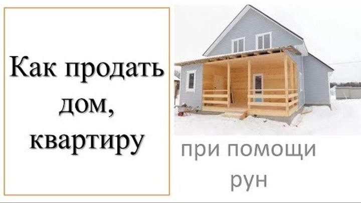 Как побыстрее продать дом. Продать недвижимость. Заговор на продажу дома и земли. Выкуп проблемной недвижимости. Объявления недвижимость.