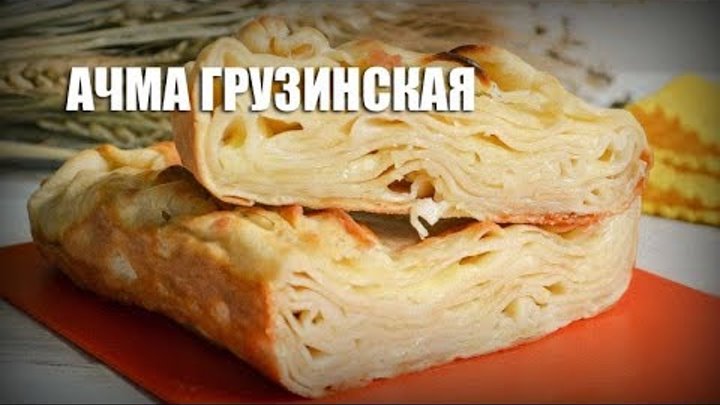 Грузинская лазанья ачма