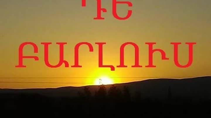 Бари луйс Армения