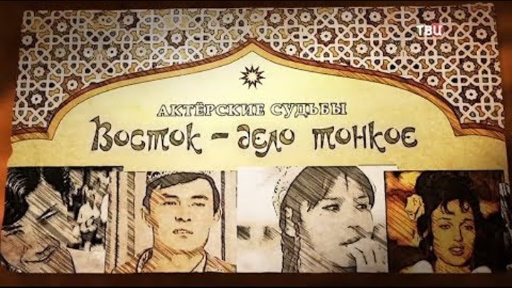 Восток дело тонкое