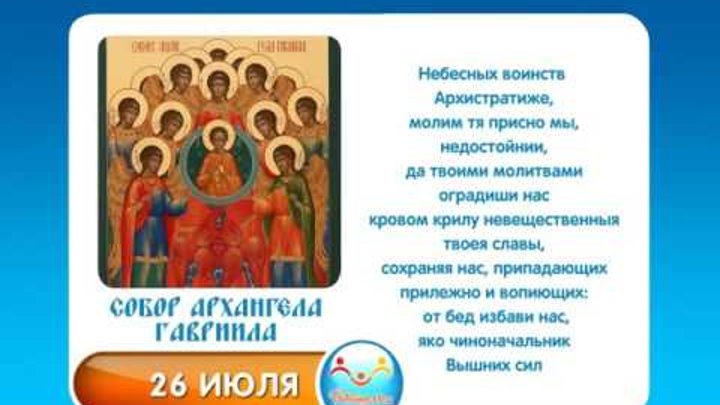 Праздник архангела гавриила 26 июля. 26 июля что за праздник. 26 июля день архангела гавриила. С днем собора архангела гавриила. День парашютиста открытки.