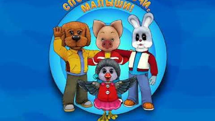 Герои спокойной ночи малыши в картинках