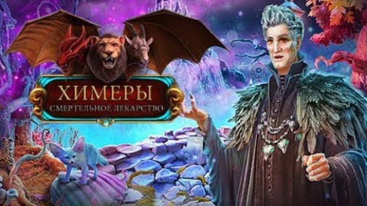 казуальные игры. коллекционное издание. химеры смертельное лекарство коллекционное издание. химеры 4: смертельное лекарство. игра химера квест.