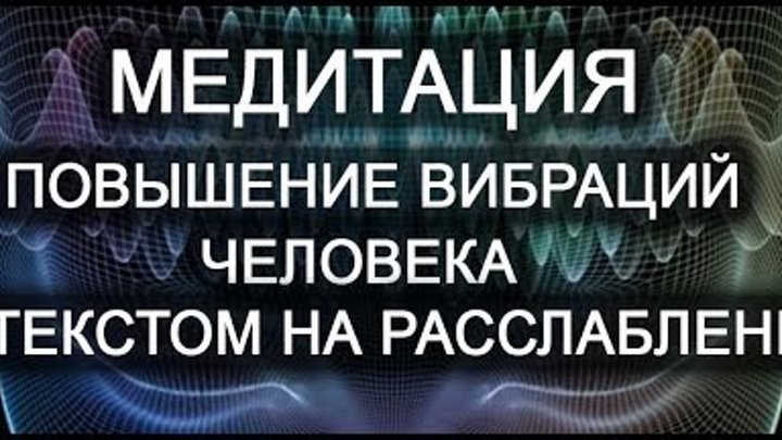 Музыка для повышения вибраций. Медитация на повышение вибраций. Медитация на повышение вибраций лаборатория гипноза. Текст для медитации на расслабление.