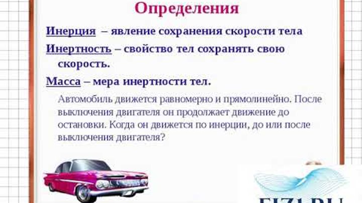 Формула для определения силы инерции. Инерция и инертность. Инерция и инертность отличия. Инерция определяется как. Способы измерения инерции 7 класс.